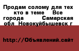 Продам солому(для тех кто в теме) - Все города  »    . Самарская обл.,Новокуйбышевск г.